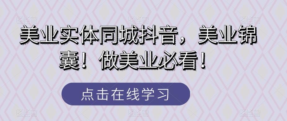 美业实体同城抖音，美业锦囊！做美业必看！-爱找项目网