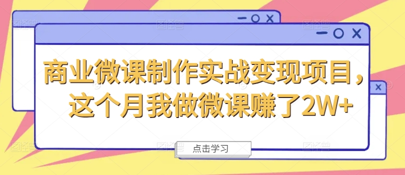 商业微课制作实战变现项目，这个月我做微课赚了2W+-爱找项目网