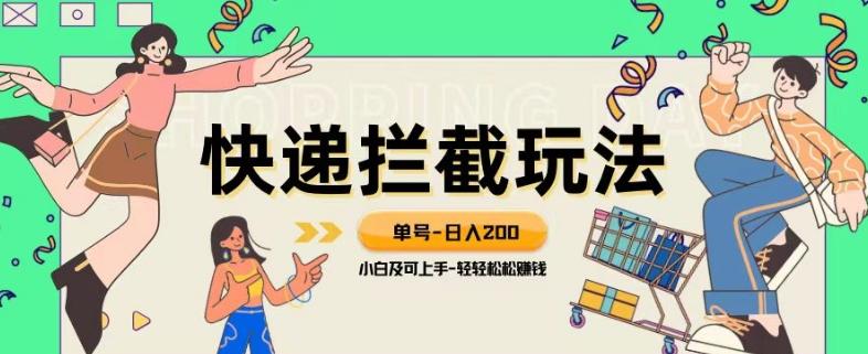 蓝海项目【快递拦截退款玩法】单号-日入200+小白轻松上手喂饭级教程【揭秘】-爱找项目网