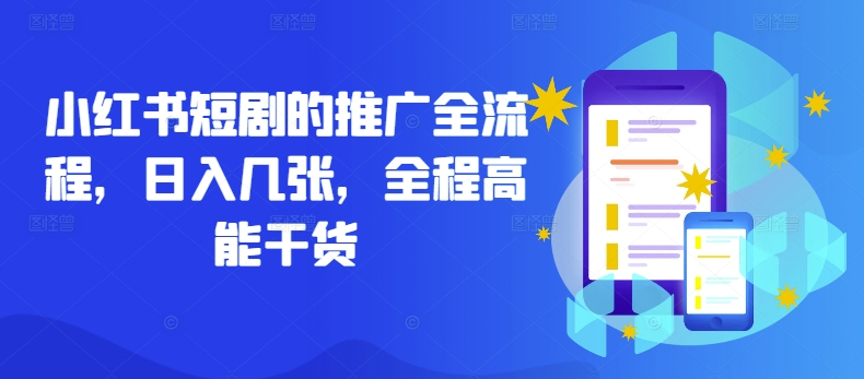 小红书短剧的推广全流程，日入几张，全程高能干货-爱找项目网