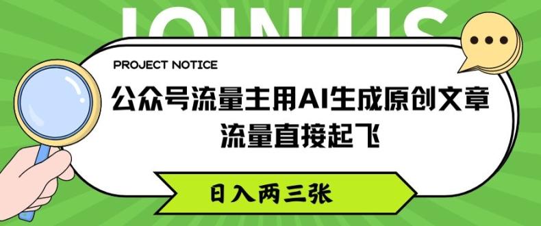 公众号流量主用AI生成原创文章，流量直接起飞，日入两三张【揭秘】-爱找项目网