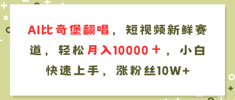 AI比奇堡翻唱歌曲，短视频新鲜赛道，轻松月入10000＋，小白快速上手，…-爱找项目网