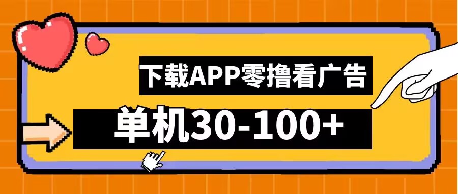 零撸看广告，下载APP看广告，单机30-100+安卓手机就行【揭秘】-爱找项目网