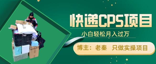 快递CPS项目，小白轻松月入过万，每天仅需2小时-爱找项目网