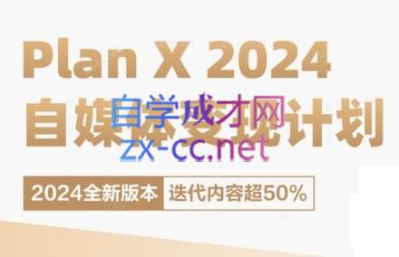 池聘老师·Plan X · 自媒体变现计划(更新8月)-爱找项目网