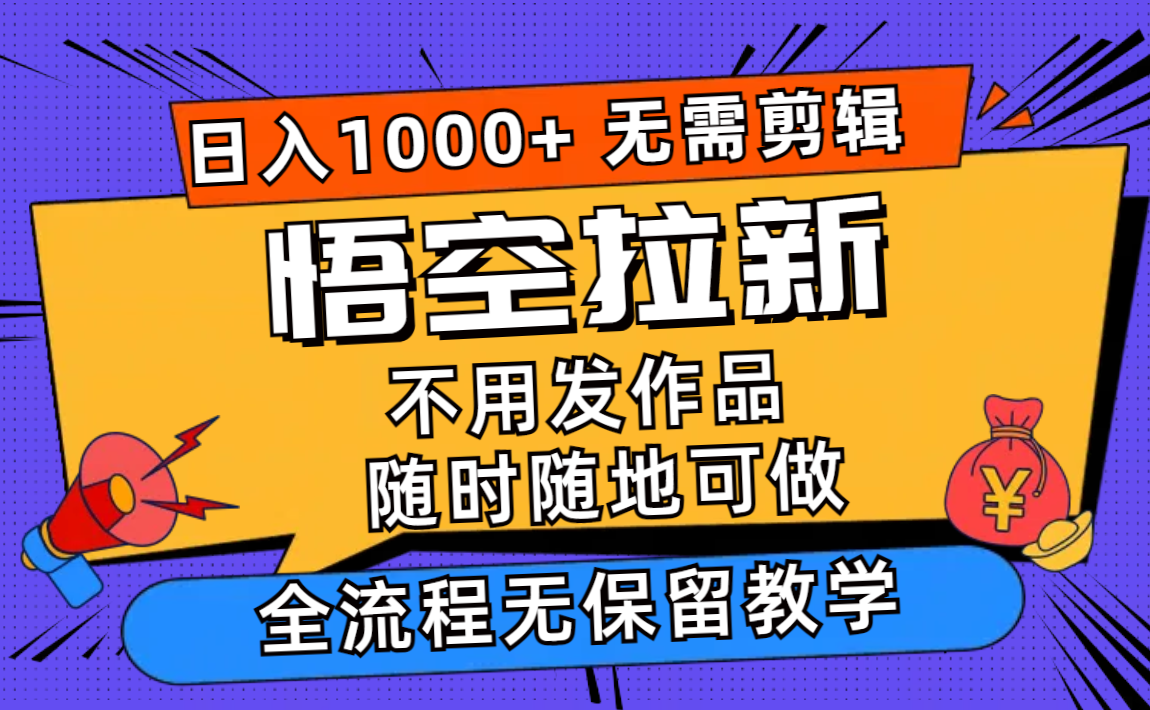 悟空拉新日入1000+无需剪辑当天上手，一部手机随时随地可做，全流程无…-爱找项目网