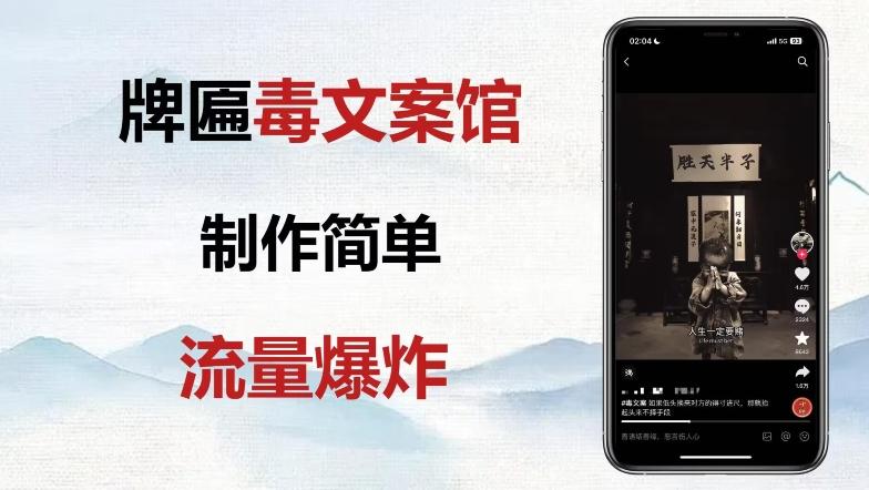 牌匾毒文案馆终极玩法，制作简单原创度高，多种变现方式！-爱找项目网