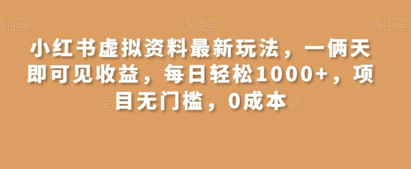 小红书虚拟资料最新玩法，一俩天即可见收益，每日轻松1000+，项目无门槛，0成本-爱找项目网