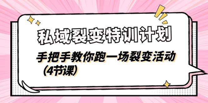 私域裂变特训计划，手把手教你跑一场裂变活动(4节课-爱找项目网