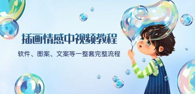插画情感中视频教程：软件、图案、文案等一整套完整流程，送文案模版、话题标题分类-爱找项目网