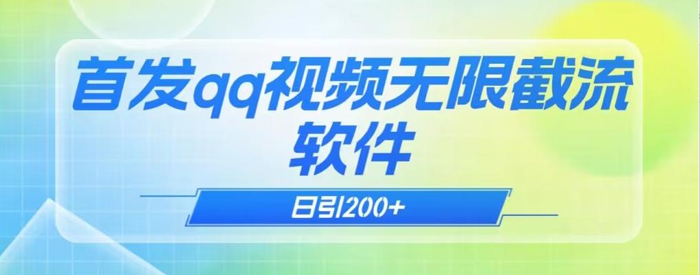 qq小世界评论无限截流（教程+软件）日引200+-爱找项目网