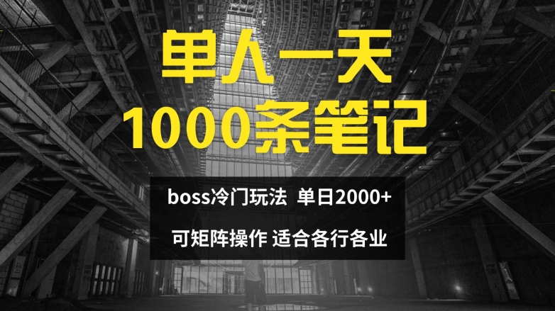 单人一天1000条笔记，日入2000+，BOSS直聘的正确玩法【揭秘】-爱找项目网