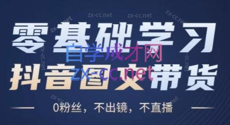 刘不落·图文带货0-1实操课-爱找项目网