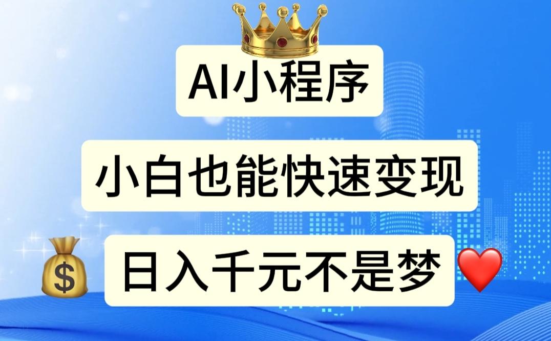 AI小程序，小白轻松变现，日入千元不是梦-爱找项目网