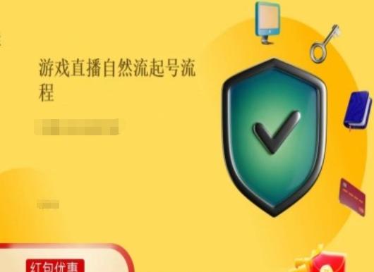 游戏直播自然流起号稳号的原理和实操，游戏直播自然流起号流程-爱找项目网