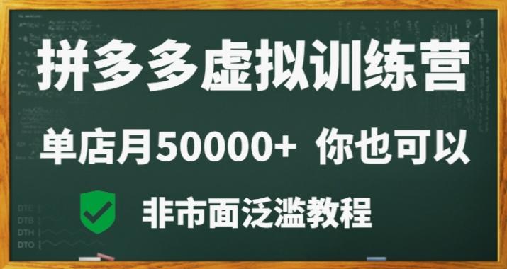 拼多多虚拟电商训练营月入30000+你也行，暴利稳定长久，副业首选-爱找项目网