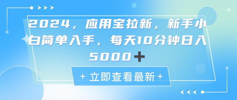 2024应用宝拉新，真正的蓝海项目，每天动动手指，日入5000+-爱找项目网