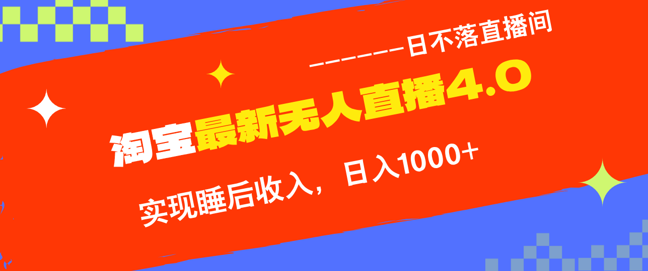 淘宝i无人直播4.0十月最新玩法，不违规不封号，完美实现睡后收入，日躺…-爱找项目网