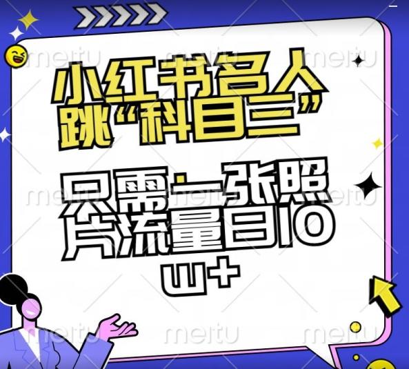 小红书名人跳“科目三”，只需一张照片流量日10w+【揭秘】-爱找项目网