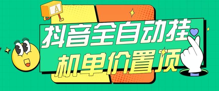 抖音全自动挂机，单价置顶附养号教程和脚本【揭秘】-爱找项目网