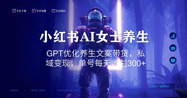 小红书AI女士养生，GPT优化养生文案带货，私域变现，单号每天收益300+【揭秘】-爱找项目网