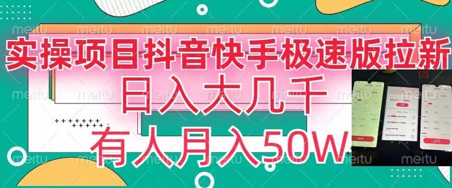 瓜粉暴力拉新，抖音快手极速版拉新玩法有人月入50W【揭秘】-爱找项目网