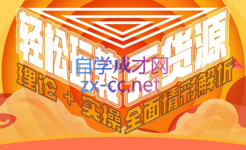 西湖电商社群·无货源课程（更新23年11月）-爱找项目网