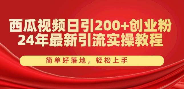 西瓜视频日引200+创业粉，24年最新引流实操教程，简单好落地，轻松上手【揭秘】-爱找项目网