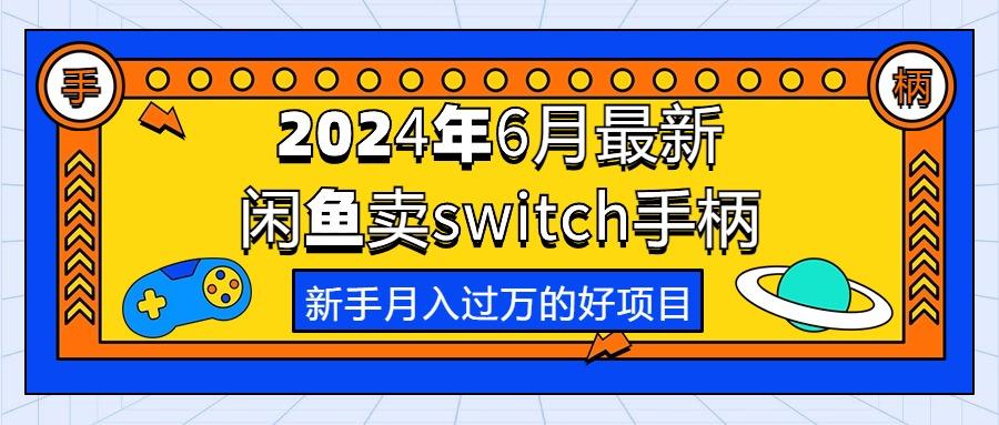 2024年6月最新闲鱼卖switch游戏手柄，新手月入过万的第一个好项目-爱找项目网