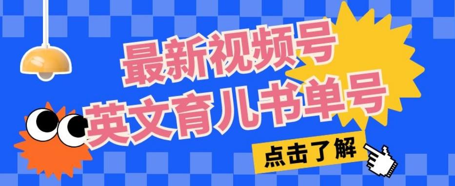 最新视频号英文育儿书单号，每天几分钟单号月入1w+-爱找项目网