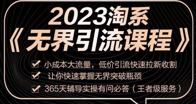 2023淘系无界引流实操课程，​小成本大流量，低价引流快速拉新收割，让你快速掌握无界突破瓶颈-爱找项目网