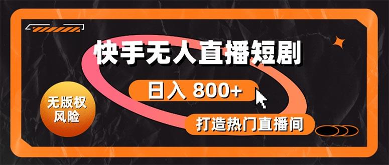 快手无人直播短剧宝典：无版权风险，轻松打造热门直播间，日进斗金不是梦-爱找项目网
