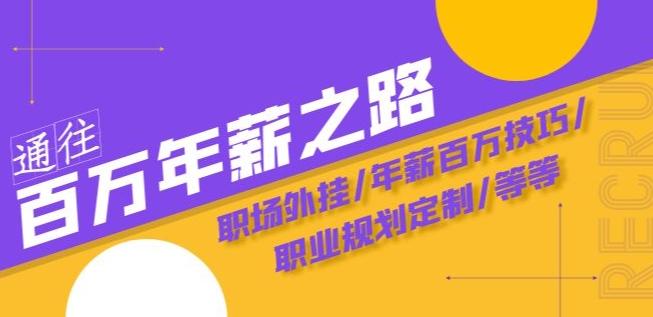 通往百万年薪之路·陪跑训练营：职场外挂/年薪百万技巧/职业规划定制/等等-爱找项目网