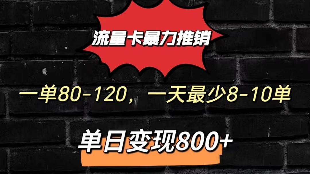 流量卡暴力推销模式一单80-170元一天至少10单，单日变现800元-爱找项目网