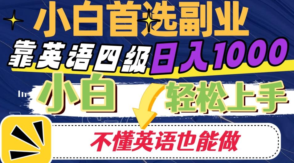 靠英语四级日入1000，不懂英语也能干，小白轻松上手！-爱找项目网