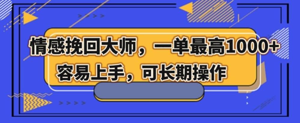 情感挽回大师，一单200-1000，容易上手，可长期操作-爱找项目网