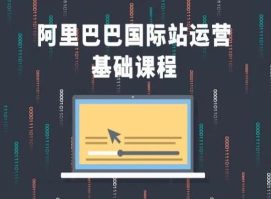 阿里巴巴国际站课程，阿里巴巴国际站运营基础课程-爱找项目网