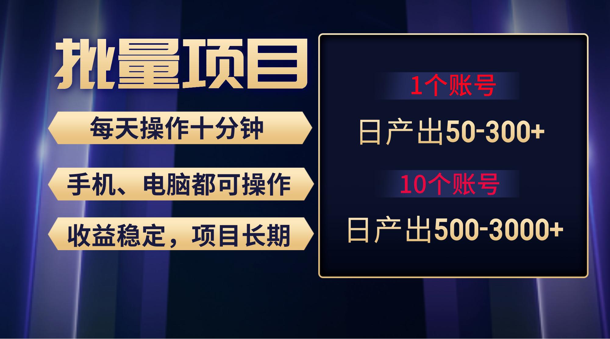 红利项目稳定月入过万，无脑操作好上手，轻松日入300+-爱找项目网