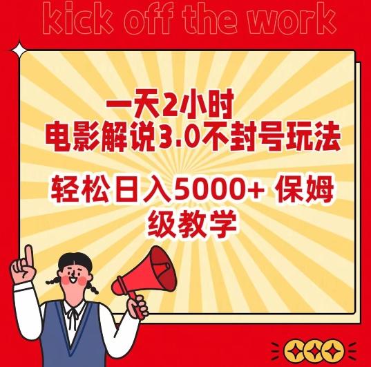 一天2小时，电影解说3.0不封号玩法，轻松日入5000+，保姆级教学【揭秘】-爱找项目网