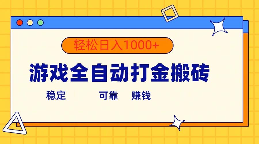 游戏全自动打金搬砖，单号收益300+ 轻松日入1000+-爱找项目网