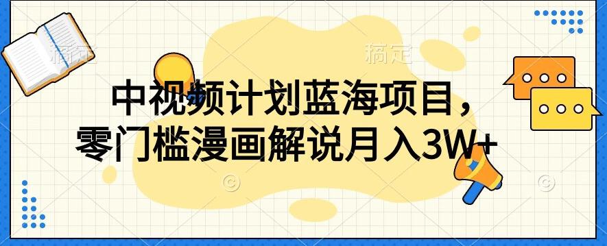中视频计划蓝海项目，零门槛漫画解说教程【揭秘】-爱找项目网