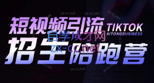 吴天老师·短视频引流招生陪跑营-爱找项目网