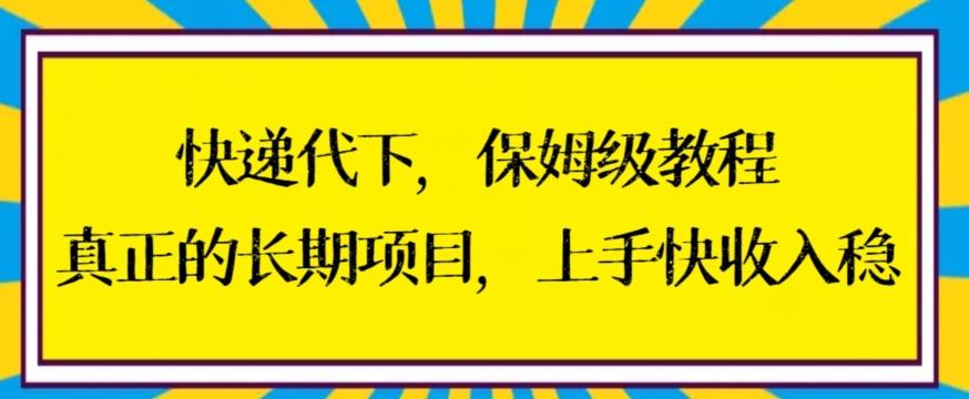 快递代下保姆级教程，真正的长期项目，上手快收入稳【揭秘】-爱找项目网