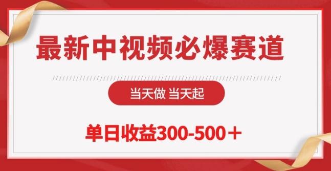 最新中视频必爆赛道，当天做当天起，单日收益300-500+【揭秘】-爱找项目网