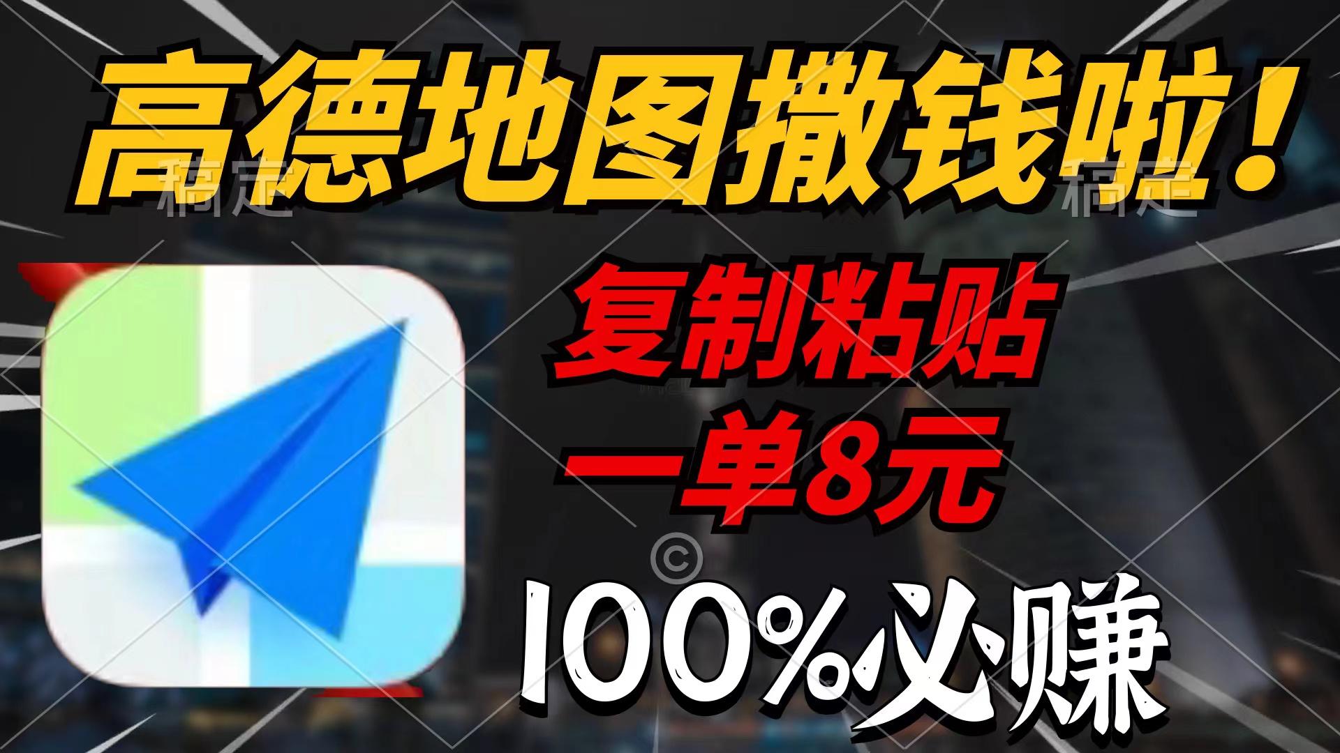 (9848期)高德地图撒钱啦，复制粘贴一单8元，一单2分钟，100%必赚-爱找项目网