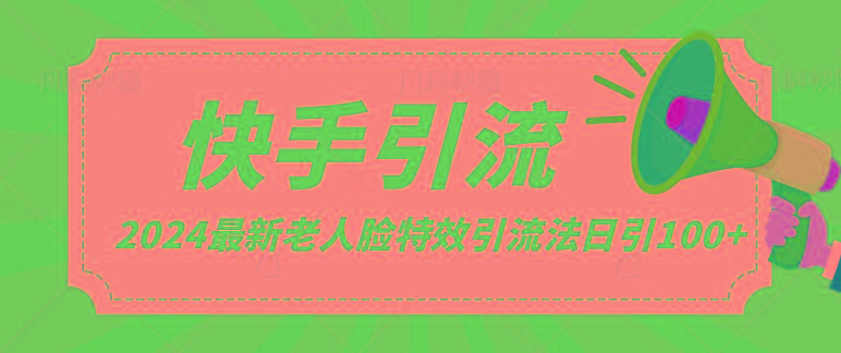 2024全网最新讲解老人脸特效引流方法，日引流100+，制作简单，保姆级教程-爱找项目网