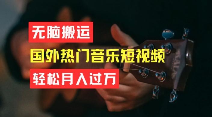 无脑搬运，简单操作音乐短视频，月入过W不是梦【揭秘】-爱找项目网