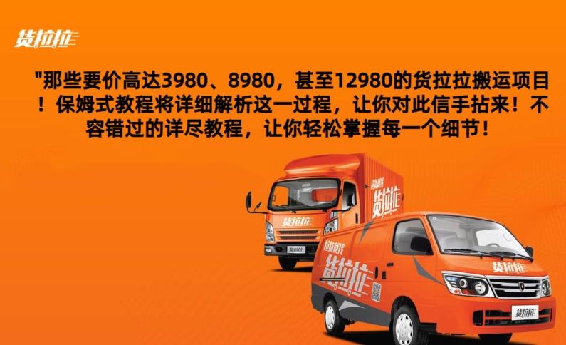 货拉拉订单搬运，每天稳定300-500-爱找项目网