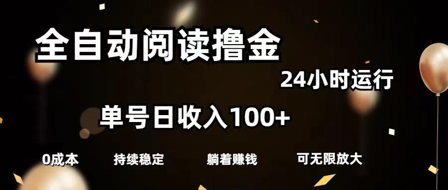 全自动阅读撸金，单号日入100+可批量放大，0成本有手就行-爱找项目网