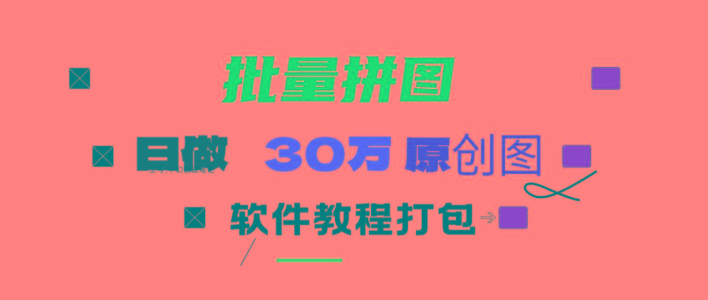(9263期)小红书图文矩阵批量做图工具!日做几十万张原创图,矩阵帮手-爱找项目网
